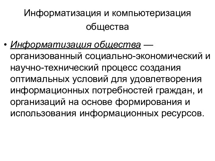 Информатизация и компьютеризация общества Информатизация общества — организованный социально-экономический и научно-технический