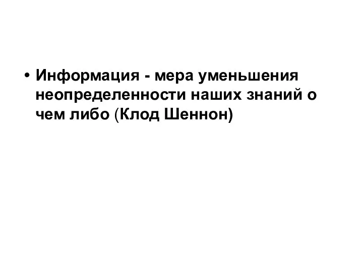 Информация - мера уменьшения неопределенности наших знаний о чем либо (Клод Шеннон)