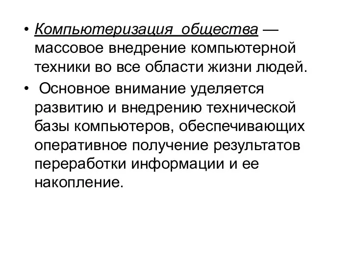 Компьютеризация общества — массовое внедрение компьютерной техники во все области жизни