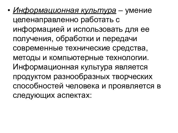 Информационная культура – умение целенаправленно работать с информацией и использовать для