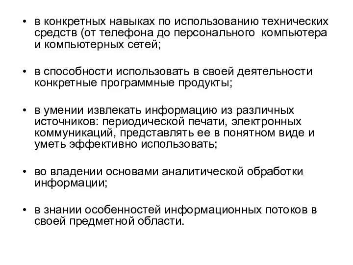 в конкретных навыках по использованию технических средств (от телефона до персонального