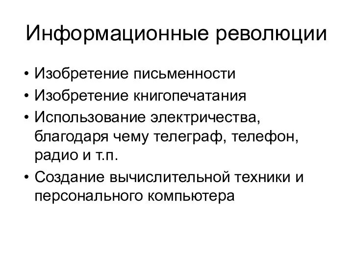 Информационные революции Изобретение письменности Изобретение книгопечатания Использование электричества, благодаря чему телеграф,