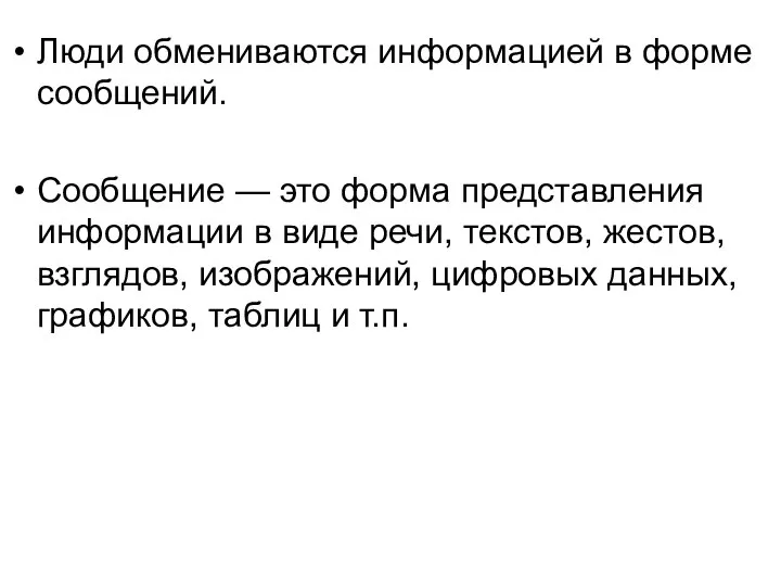 Люди обмениваются информацией в форме сообщений. Сообщение — это форма представления