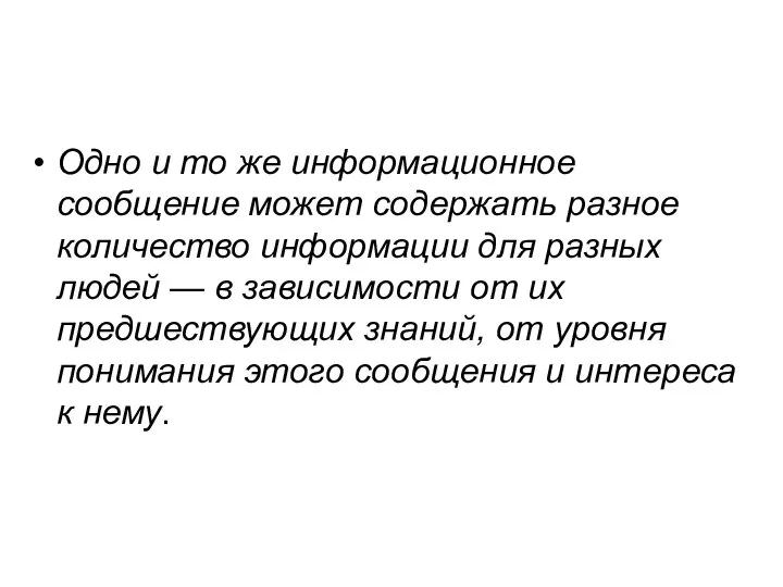 Одно и то же информационное сообщение может содержать разное количество информации