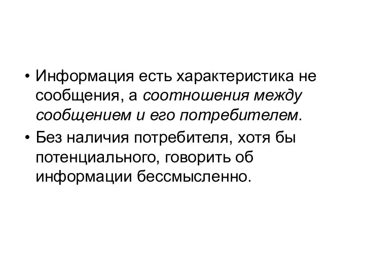 Информация есть характеристика не сообщения, а соотношения между сообщением и его