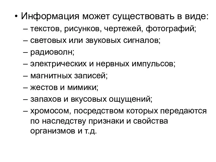 Информация может существовать в виде: текстов, рисунков, чертежей, фотографий; световых или