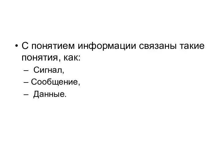 С понятием информации связаны такие понятия, как: Сигнал, Сообщение, Данные.