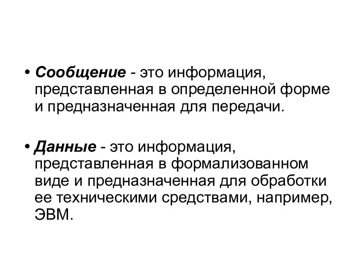 Сообщение - это информация, представленная в определенной форме и предназначенная для