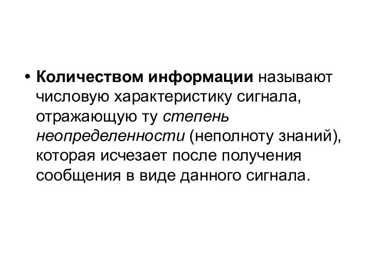 Количеством информации называют числовую характеристику сигнала, отражающую ту степень неопределенности (неполноту