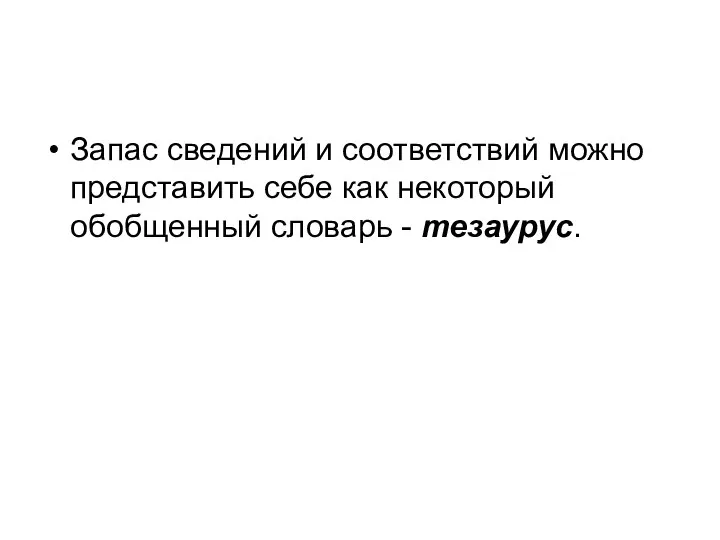 Запас сведений и соответствий можно представить себе как некоторый обобщенный словарь - тезаурус.