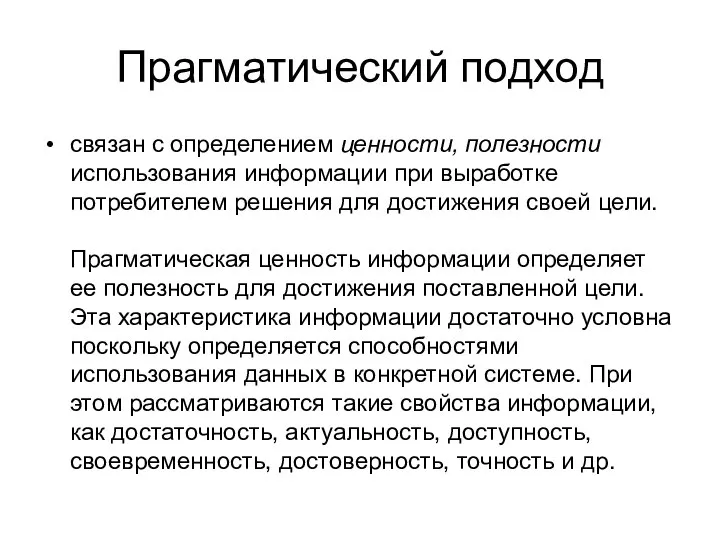 Прагматический подход связан с определением ценности, полезности использования информации при выработке