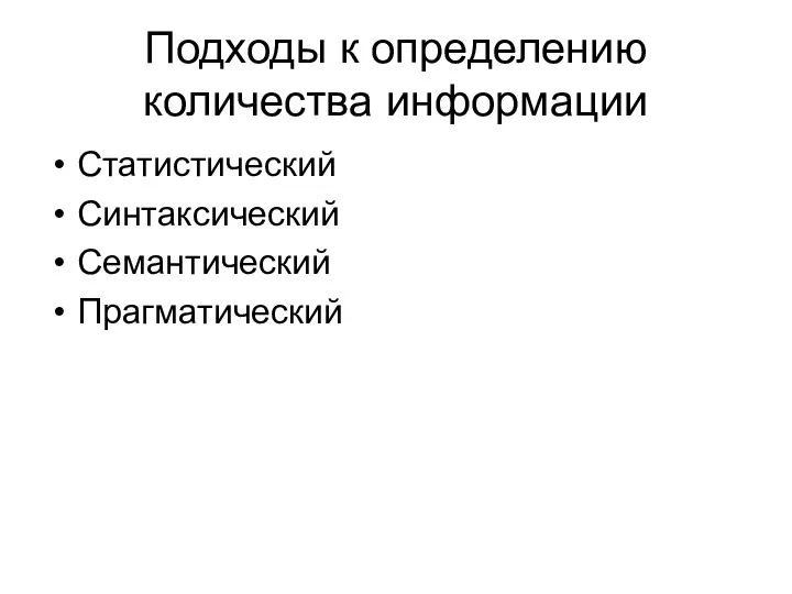 Подходы к определению количества информации Статистический Синтаксический Семантический Прагматический