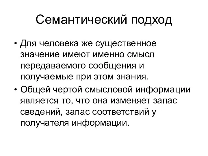 Семантический подход Для человека же существенное значение имеют именно смысл передаваемого