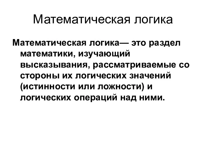 Математическая логика Математическая логика— это раздел математики, изучающий высказывания, рассматриваемые со