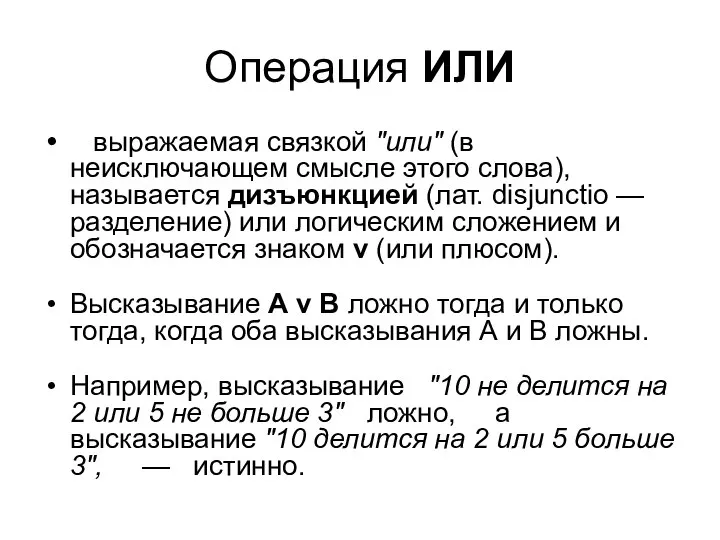 Операция ИЛИ выражаемая связкой "или" (в неисключающем смысле этого слова), называется