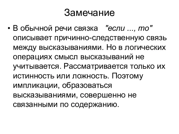 Замечание В обычной речи связка "если ..., то" описывает причинно-следственную связь