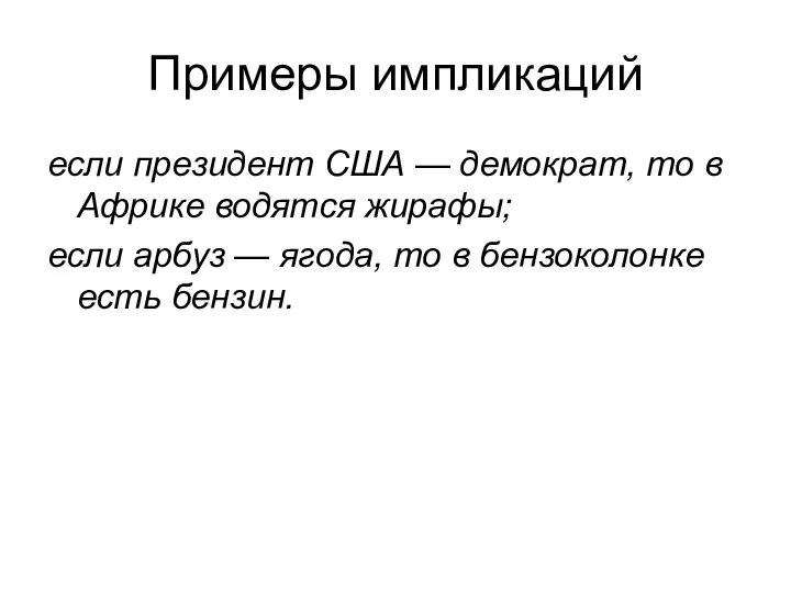 Примеры импликаций если президент США — демократ, то в Африке водятся