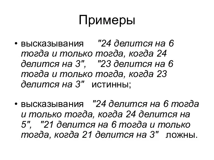 Примеры высказывания "24 делится на 6 тогда и только тогда, когда