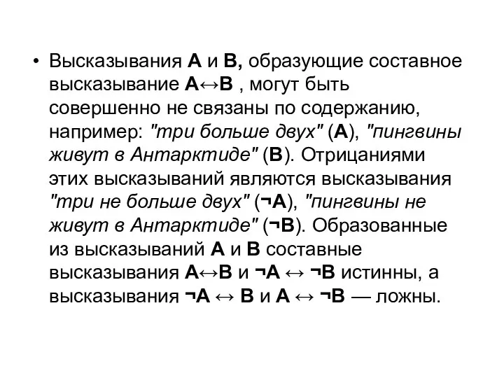 Высказывания А и В, образующие составное высказывание A↔B , могут быть