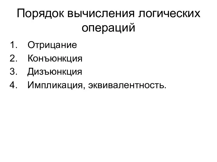 Порядок вычисления логических операций Отрицание Конъюнкция Дизъюнкция Импликация, эквивалентность.