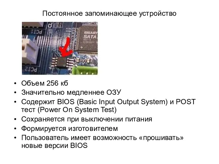 Постоянное запоминающее устройство Объем 256 кб Значительно медленнее ОЗУ Содержит BIOS