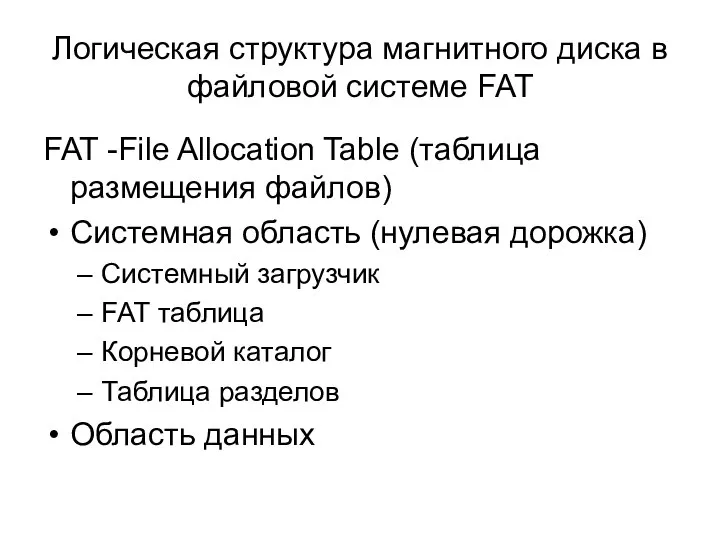 Логическая структура магнитного диска в файловой системе FAT FAT -File Allocation