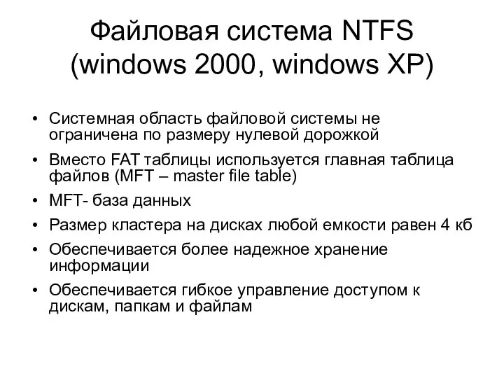 Файловая система NTFS (windows 2000, windows XP) Системная область файловой системы