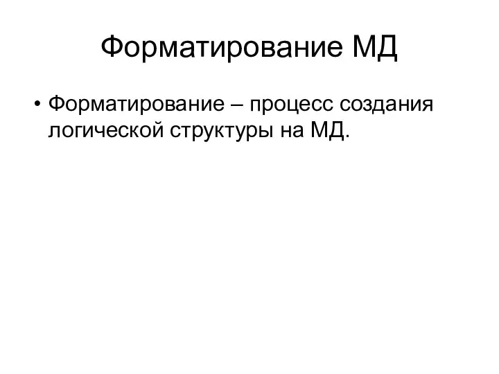 Форматирование МД Форматирование – процесс создания логической структуры на МД.