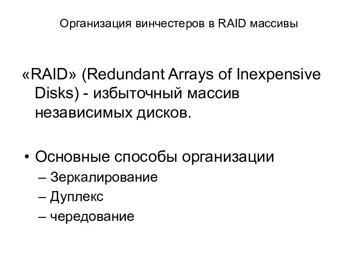 Организация винчестеров в RAID массивы «RAID» (Redundant Arrays of Inexpensive Disks)