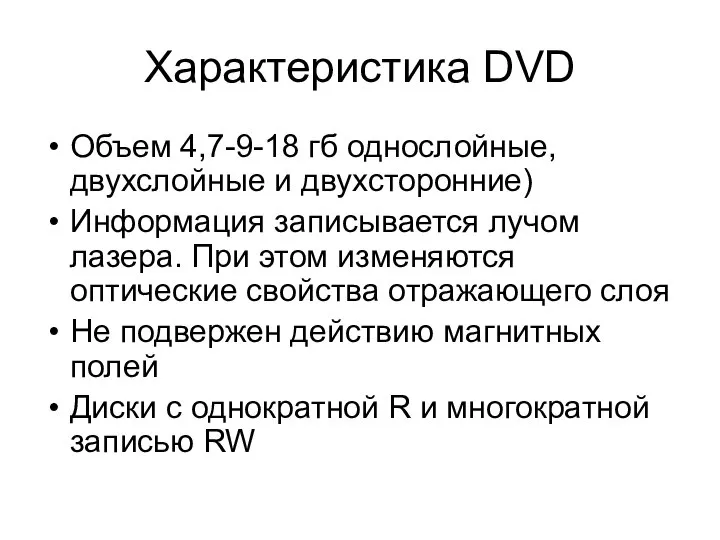Характеристика DVD Объем 4,7-9-18 гб однослойные, двухслойные и двухсторонние) Информация записывается