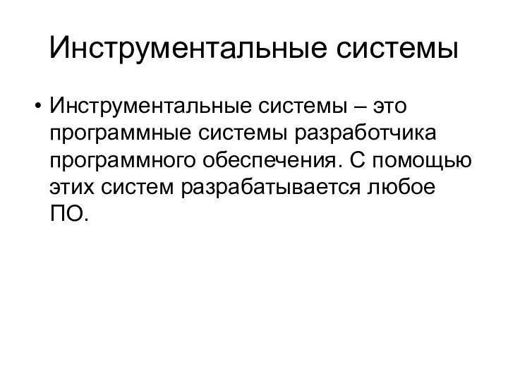 Инструментальные системы Инструментальные системы – это программные системы разработчика программного обеспечения.