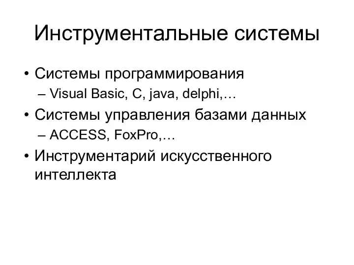 Инструментальные системы Системы программирования Visual Basic, C, java, delphi,… Системы управления