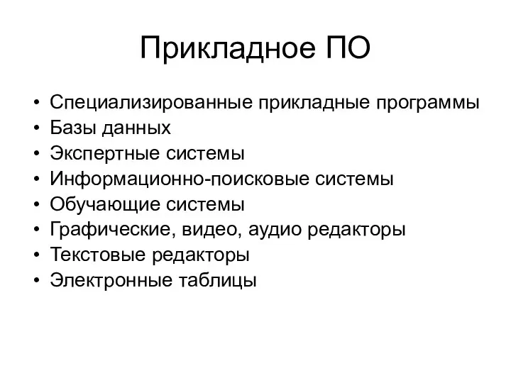 Прикладное ПО Специализированные прикладные программы Базы данных Экспертные системы Информационно-поисковые системы