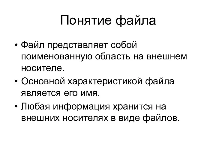 Понятие файла Файл представляет собой поименованную область на внешнем носителе. Основной