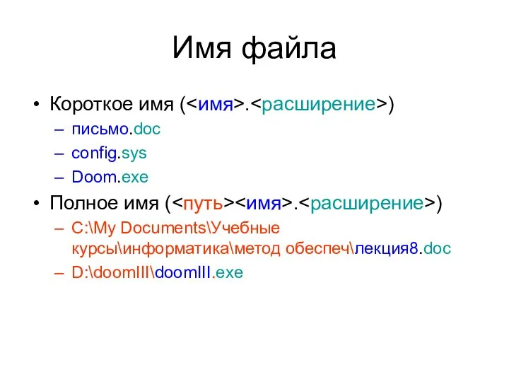 Имя файла Короткое имя ( . ) письмо.doc config.sys Doom.exe Полное