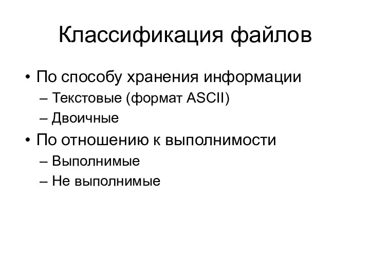 Классификация файлов По способу хранения информации Текстовые (формат ASCII) Двоичные По