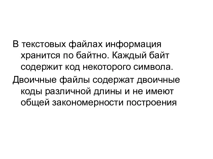 В текстовых файлах информация хранится по байтно. Каждый байт содержит код