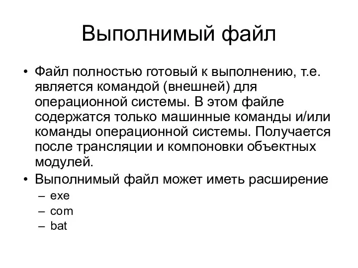 Выполнимый файл Файл полностью готовый к выполнению, т.е. является командой (внешней)