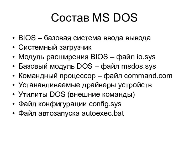 Состав MS DOS BIOS – базовая система ввода вывода Системный загрузчик