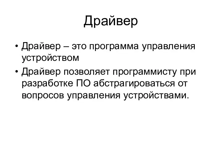 Драйвер Драйвер – это программа управления устройством Драйвер позволяет программисту при