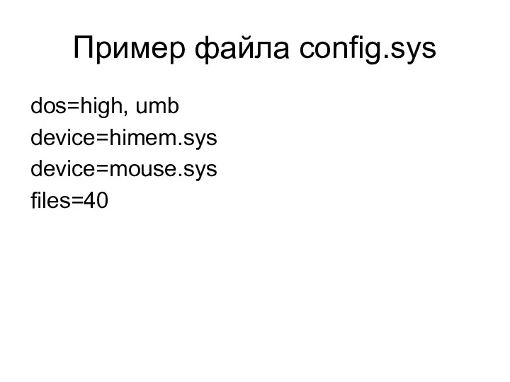 Пример файла config.sys dos=high, umb device=himem.sys device=mouse.sys files=40