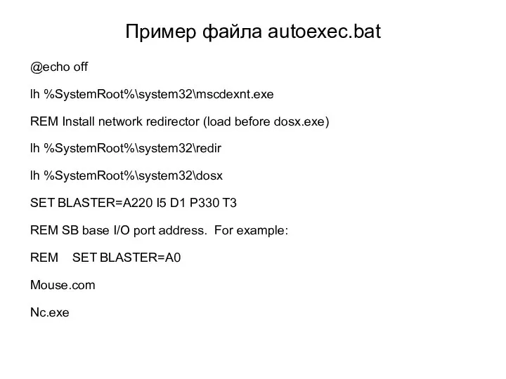 Пример файла autoexec.bat @echo off lh %SystemRoot%\system32\mscdexnt.exe REM Install network redirector