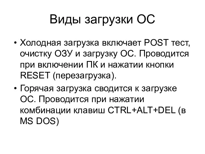 Виды загрузки ОС Холодная загрузка включает POST тест, очистку ОЗУ и