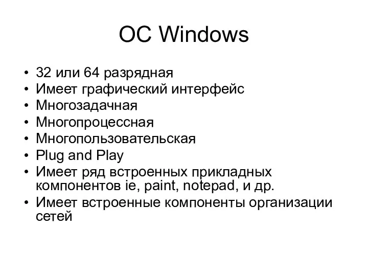 ОС Windows 32 или 64 разрядная Имеет графический интерфейс Многозадачная Многопроцессная