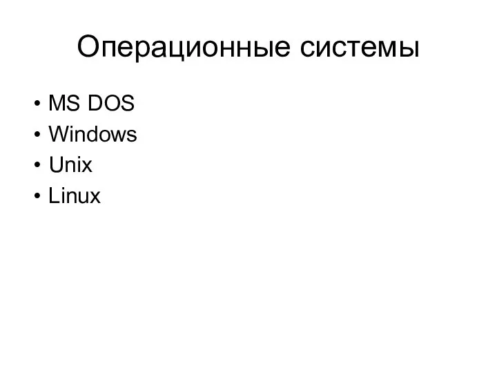 Операционные системы MS DOS Windows Unix Linux