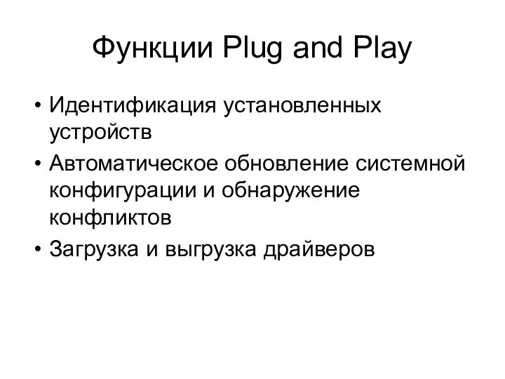 Функции Plug and Play Идентификация установленных устройств Автоматическое обновление системной конфигурации