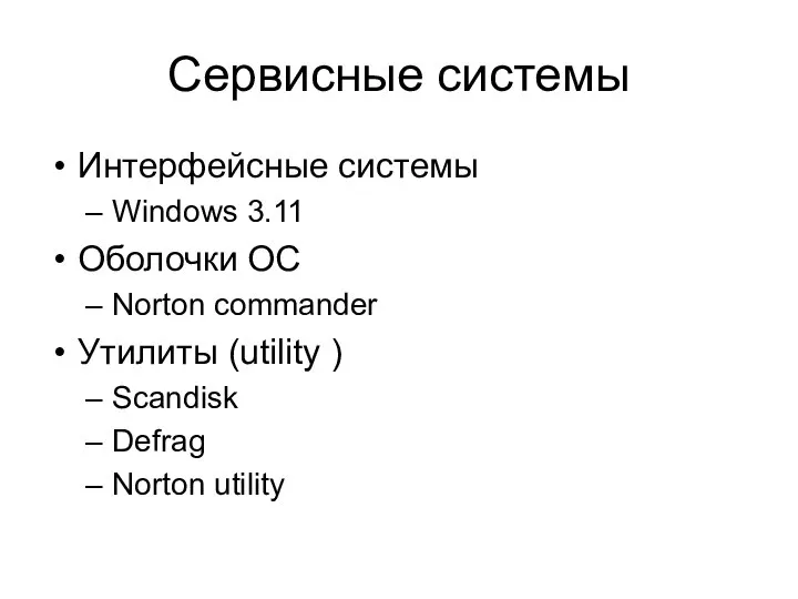 Сервисные системы Интерфейсные системы Windows 3.11 Оболочки ОС Norton commander Утилиты