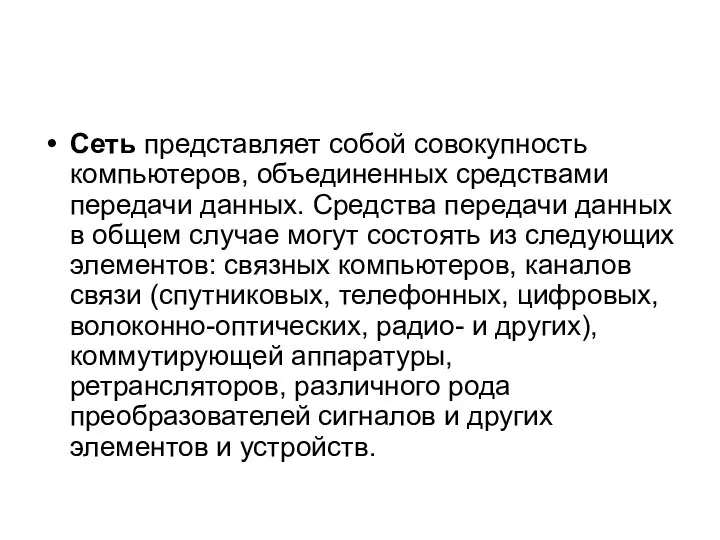 Сеть представляет собой совокупность компьютеров, объединенных средствами передачи данных. Средства передачи