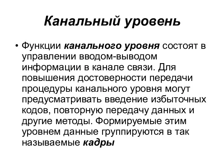 Канальный уровень Функции канального уровня состоят в управлении вводом-выводом информации в