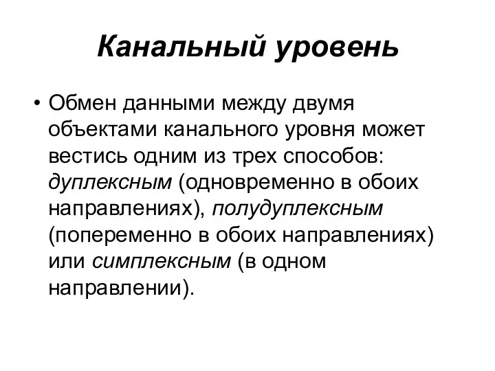 Канальный уровень Обмен данными между двумя объектами канального уровня может вестись